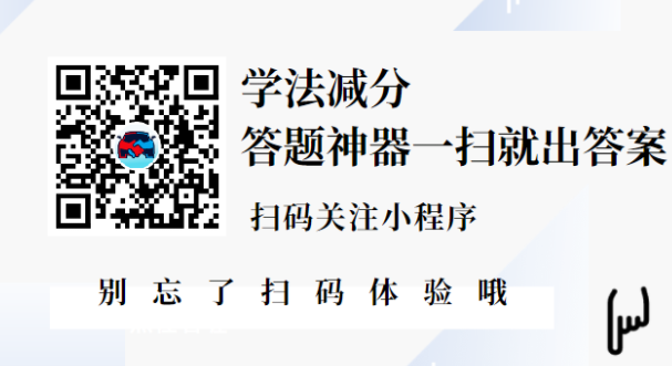 学法减分扫一扫知道答案app 这个时代学法减分思路已变