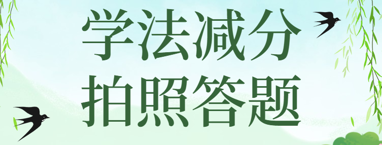 学法减分是直接加分吗?
