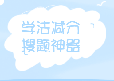 怎么样才能学法减分 9a8c7f1988721269e8b5017a87a36d3c.png