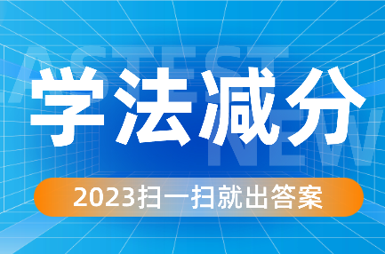 怎么样才能学法减分 1a7b8391402697c9c146ffe6fe123030.png