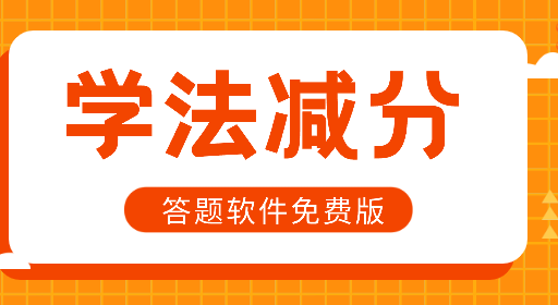 学法减分免费答题软件如何让广大司机敢于尝试！雷火电竞(图1)