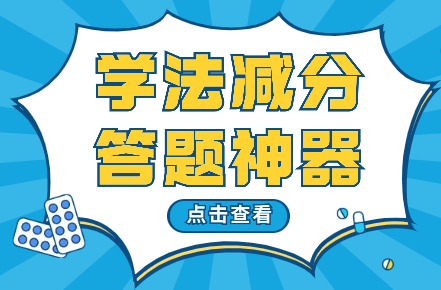 什么办法可以快速学习减分 922af51122e273eed40cac9e8b51ef86.png