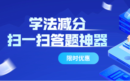 學法減分答題神器一掃就出答案學法減分答案掃一掃免費版本